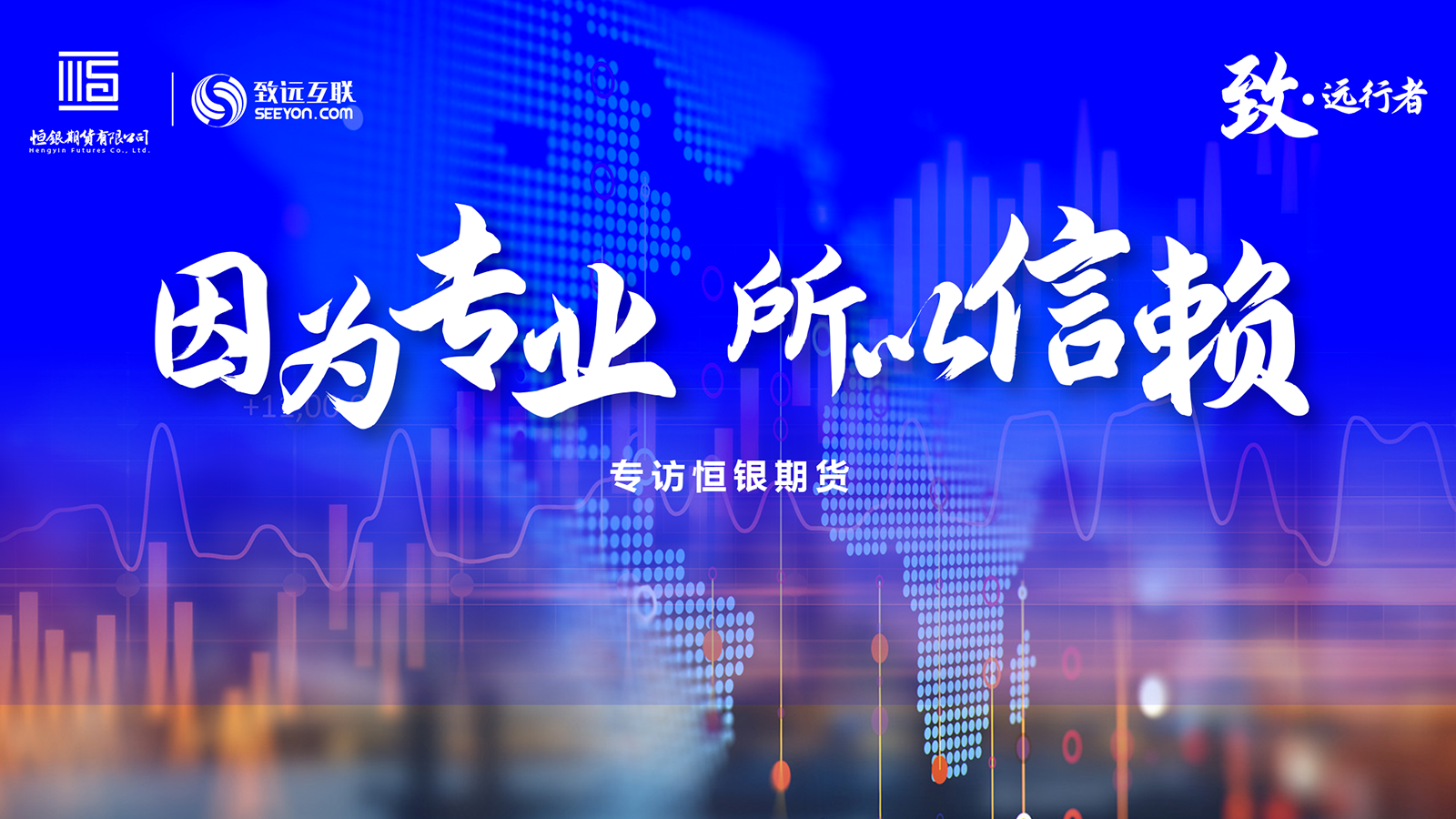 致·远行者，恒银期货
