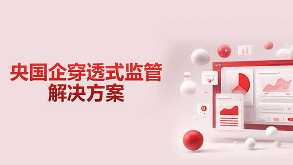 艾弗森贝博ballbet官网，央国企，穿透式监管