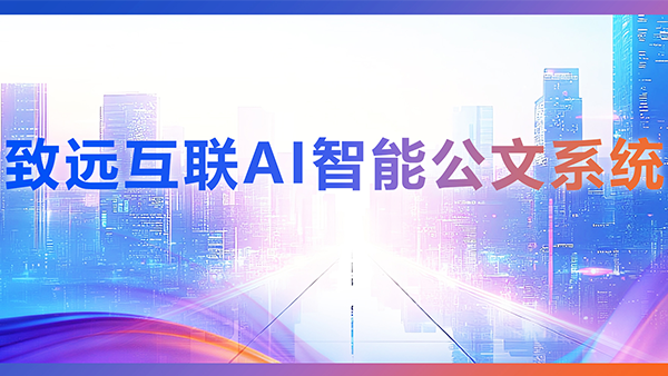 艾弗森贝博ballbet官网，AI，智能公文，公文管理